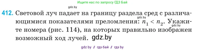 Физика, 11 класс Сборник задач, авторы: Дорофейчик Владимир Владимирович, Силенков Михаил Анатольевич, издательство Национальный институт образования, Минск, 2023, страница 128, номер 412, Условие