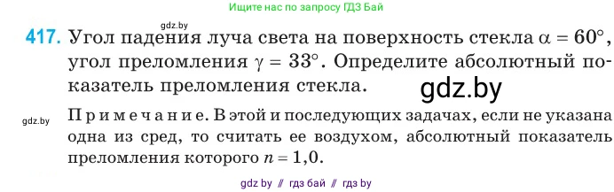 Физика, 11 класс Сборник задач, авторы: Дорофейчик Владимир Владимирович, Силенков Михаил Анатольевич, издательство Национальный институт образования, Минск, 2023, страница 131, номер 417, Условие