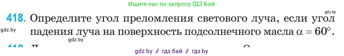 Физика, 11 класс Сборник задач, авторы: Дорофейчик Владимир Владимирович, Силенков Михаил Анатольевич, издательство Национальный институт образования, Минск, 2023, страница 131, номер 418, Условие