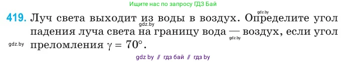 Физика, 11 класс Сборник задач, авторы: Дорофейчик Владимир Владимирович, Силенков Михаил Анатольевич, издательство Национальный институт образования, Минск, 2023, страница 131, номер 419, Условие