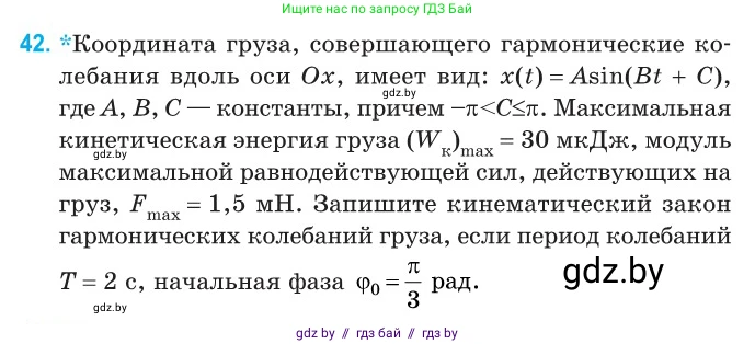 Физика, 11 класс Сборник задач, авторы: Дорофейчик Владимир Владимирович, Силенков Михаил Анатольевич, издательство Национальный институт образования, Минск, 2023, страница 20, номер 42, Условие