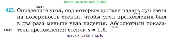 Физика, 11 класс Сборник задач, авторы: Дорофейчик Владимир Владимирович, Силенков Михаил Анатольевич, издательство Национальный институт образования, Минск, 2023, страница 132, номер 423, Условие