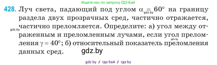 Физика, 11 класс Сборник задач, авторы: Дорофейчик Владимир Владимирович, Силенков Михаил Анатольевич, издательство Национальный институт образования, Минск, 2023, страница 133, номер 428, Условие