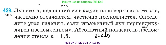 Физика, 11 класс Сборник задач, авторы: Дорофейчик Владимир Владимирович, Силенков Михаил Анатольевич, издательство Национальный институт образования, Минск, 2023, страница 133, номер 429, Условие