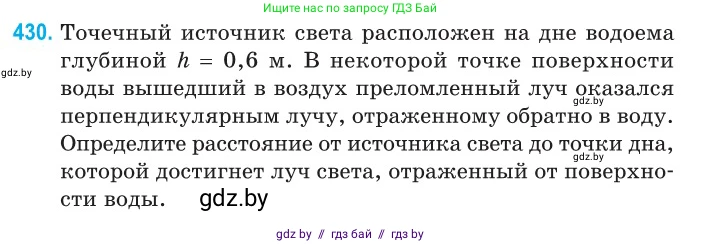 Физика, 11 класс Сборник задач, авторы: Дорофейчик Владимир Владимирович, Силенков Михаил Анатольевич, издательство Национальный институт образования, Минск, 2023, страница 133, номер 430, Условие