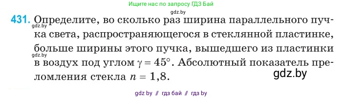 Физика, 11 класс Сборник задач, авторы: Дорофейчик Владимир Владимирович, Силенков Михаил Анатольевич, издательство Национальный институт образования, Минск, 2023, страница 134, номер 431, Условие