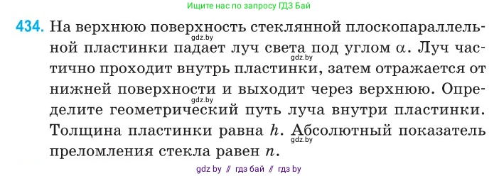 Физика, 11 класс Сборник задач, авторы: Дорофейчик Владимир Владимирович, Силенков Михаил Анатольевич, издательство Национальный институт образования, Минск, 2023, страница 134, номер 434, Условие