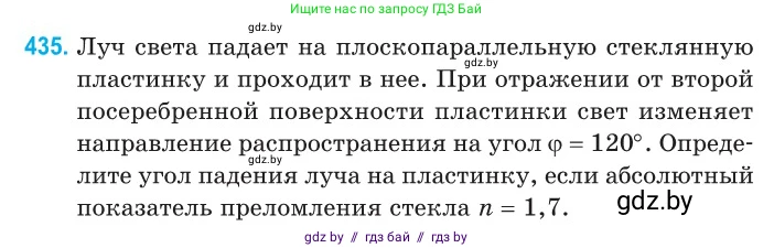 Физика, 11 класс Сборник задач, авторы: Дорофейчик Владимир Владимирович, Силенков Михаил Анатольевич, издательство Национальный институт образования, Минск, 2023, страница 134, номер 435, Условие