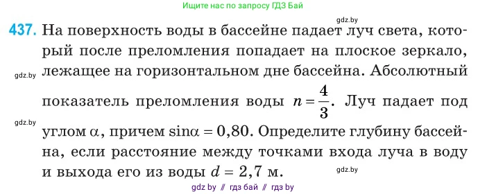 Физика, 11 класс Сборник задач, авторы: Дорофейчик Владимир Владимирович, Силенков Михаил Анатольевич, издательство Национальный институт образования, Минск, 2023, страница 135, номер 437, Условие