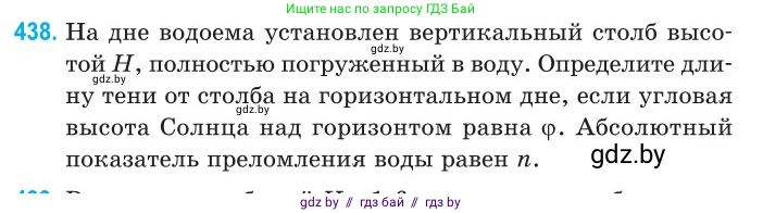 Физика, 11 класс Сборник задач, авторы: Дорофейчик Владимир Владимирович, Силенков Михаил Анатольевич, издательство Национальный институт образования, Минск, 2023, страница 135, номер 438, Условие