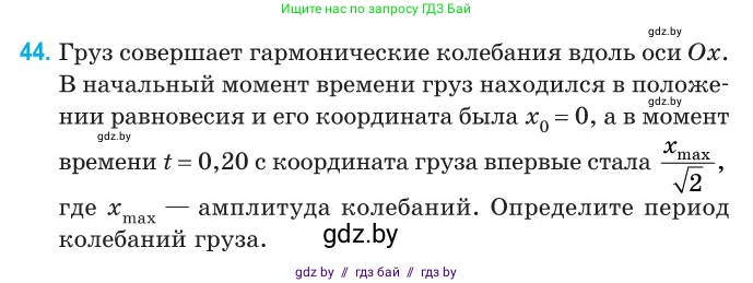 Физика, 11 класс Сборник задач, авторы: Дорофейчик Владимир Владимирович, Силенков Михаил Анатольевич, издательство Национальный институт образования, Минск, 2023, страница 20, номер 44, Условие