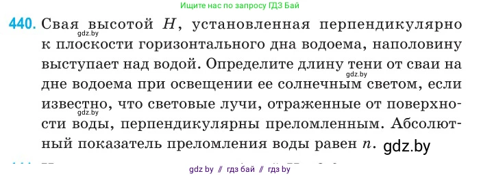 Физика, 11 класс Сборник задач, авторы: Дорофейчик Владимир Владимирович, Силенков Михаил Анатольевич, издательство Национальный институт образования, Минск, 2023, страница 135, номер 440, Условие