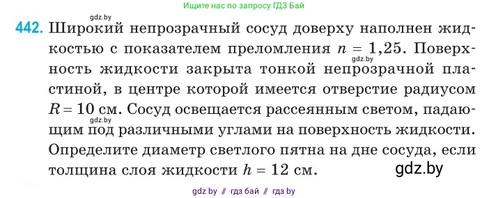 Физика, 11 класс Сборник задач, авторы: Дорофейчик Владимир Владимирович, Силенков Михаил Анатольевич, издательство Национальный институт образования, Минск, 2023, страница 136, номер 442, Условие