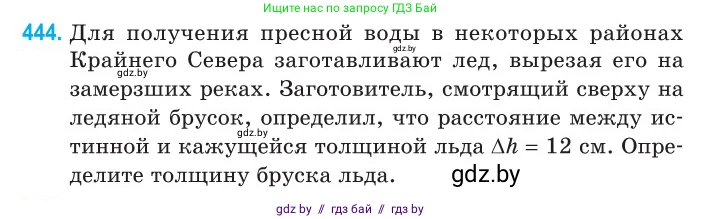 Физика, 11 класс Сборник задач, авторы: Дорофейчик Владимир Владимирович, Силенков Михаил Анатольевич, издательство Национальный институт образования, Минск, 2023, страница 136, номер 444, Условие