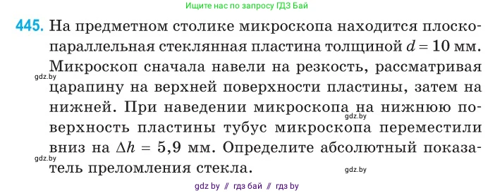 Физика, 11 класс Сборник задач, авторы: Дорофейчик Владимир Владимирович, Силенков Михаил Анатольевич, издательство Национальный институт образования, Минск, 2023, страница 136, номер 445, Условие