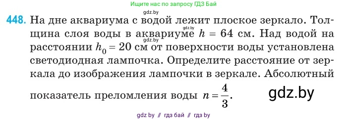 Физика, 11 класс Сборник задач, авторы: Дорофейчик Владимир Владимирович, Силенков Михаил Анатольевич, издательство Национальный институт образования, Минск, 2023, страница 137, номер 448, Условие