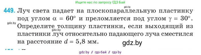 Физика, 11 класс Сборник задач, авторы: Дорофейчик Владимир Владимирович, Силенков Михаил Анатольевич, издательство Национальный институт образования, Минск, 2023, страница 137, номер 449, Условие