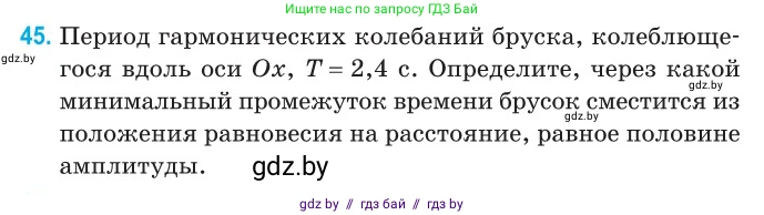 Физика, 11 класс Сборник задач, авторы: Дорофейчик Владимир Владимирович, Силенков Михаил Анатольевич, издательство Национальный институт образования, Минск, 2023, страница 20, номер 45, Условие