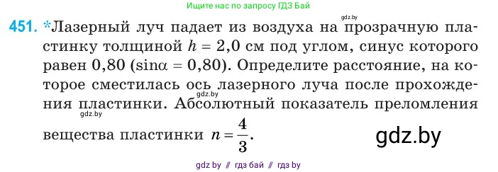 Физика, 11 класс Сборник задач, авторы: Дорофейчик Владимир Владимирович, Силенков Михаил Анатольевич, издательство Национальный институт образования, Минск, 2023, страница 137, номер 451, Условие