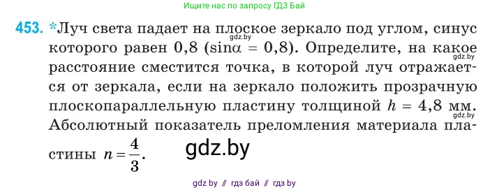 Физика, 11 класс Сборник задач, авторы: Дорофейчик Владимир Владимирович, Силенков Михаил Анатольевич, издательство Национальный институт образования, Минск, 2023, страница 138, номер 453, Условие