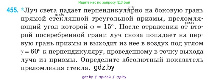 Физика, 11 класс Сборник задач, авторы: Дорофейчик Владимир Владимирович, Силенков Михаил Анатольевич, издательство Национальный институт образования, Минск, 2023, страница 138, номер 455, Условие