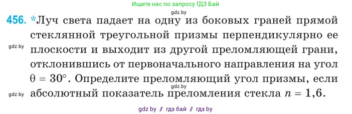 Физика, 11 класс Сборник задач, авторы: Дорофейчик Владимир Владимирович, Силенков Михаил Анатольевич, издательство Национальный институт образования, Минск, 2023, страница 139, номер 456, Условие