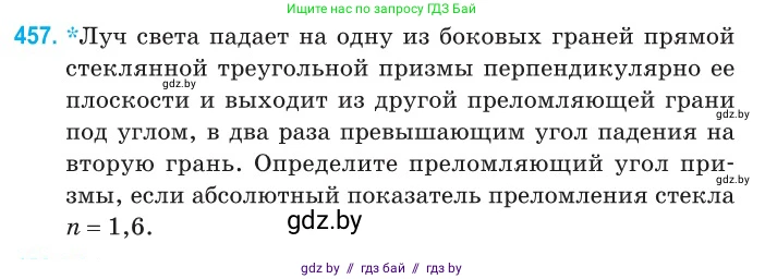 Физика, 11 класс Сборник задач, авторы: Дорофейчик Владимир Владимирович, Силенков Михаил Анатольевич, издательство Национальный институт образования, Минск, 2023, страница 139, номер 457, Условие