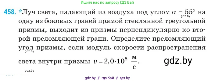 Физика, 11 класс Сборник задач, авторы: Дорофейчик Владимир Владимирович, Силенков Михаил Анатольевич, издательство Национальный институт образования, Минск, 2023, страница 139, номер 458, Условие