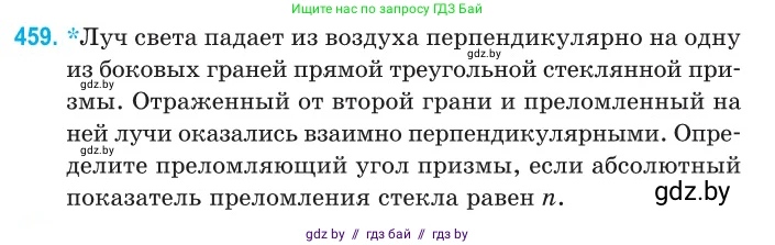 Физика, 11 класс Сборник задач, авторы: Дорофейчик Владимир Владимирович, Силенков Михаил Анатольевич, издательство Национальный институт образования, Минск, 2023, страница 139, номер 459, Условие