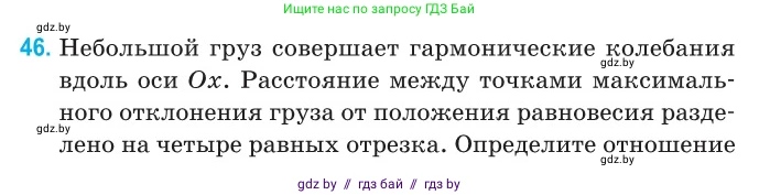 Физика, 11 класс Сборник задач, авторы: Дорофейчик Владимир Владимирович, Силенков Михаил Анатольевич, издательство Национальный институт образования, Минск, 2023, страница 20, номер 46, Условие