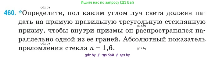 Физика, 11 класс Сборник задач, авторы: Дорофейчик Владимир Владимирович, Силенков Михаил Анатольевич, издательство Национальный институт образования, Минск, 2023, страница 139, номер 460, Условие