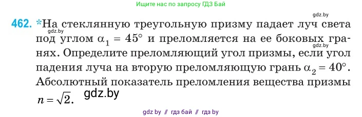 Физика, 11 класс Сборник задач, авторы: Дорофейчик Владимир Владимирович, Силенков Михаил Анатольевич, издательство Национальный институт образования, Минск, 2023, страница 140, номер 462, Условие