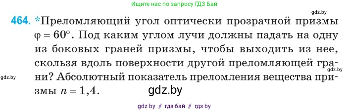 Физика, 11 класс Сборник задач, авторы: Дорофейчик Владимир Владимирович, Силенков Михаил Анатольевич, издательство Национальный институт образования, Минск, 2023, страница 140, номер 464, Условие