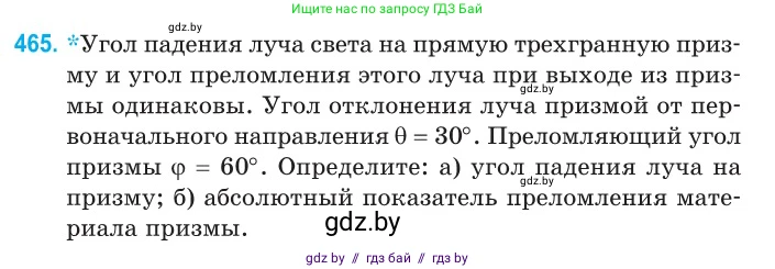 Физика, 11 класс Сборник задач, авторы: Дорофейчик Владимир Владимирович, Силенков Михаил Анатольевич, издательство Национальный институт образования, Минск, 2023, страница 141, номер 465, Условие