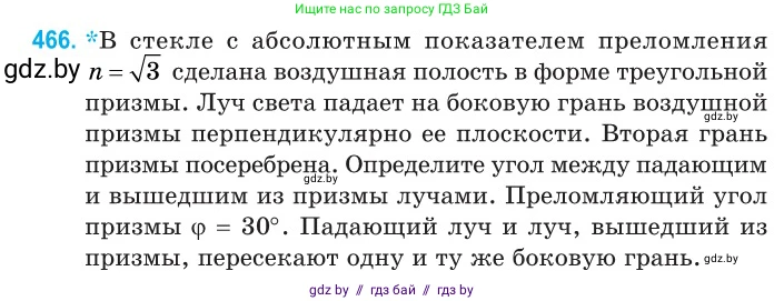 Физика, 11 класс Сборник задач, авторы: Дорофейчик Владимир Владимирович, Силенков Михаил Анатольевич, издательство Национальный институт образования, Минск, 2023, страница 141, номер 466, Условие