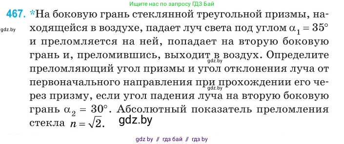 Физика, 11 класс Сборник задач, авторы: Дорофейчик Владимир Владимирович, Силенков Михаил Анатольевич, издательство Национальный институт образования, Минск, 2023, страница 141, номер 467, Условие