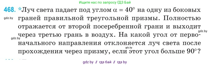 Физика, 11 класс Сборник задач, авторы: Дорофейчик Владимир Владимирович, Силенков Михаил Анатольевич, издательство Национальный институт образования, Минск, 2023, страница 141, номер 468, Условие