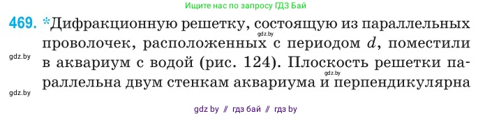 Физика, 11 класс Сборник задач, авторы: Дорофейчик Владимир Владимирович, Силенков Михаил Анатольевич, издательство Национальный институт образования, Минск, 2023, страница 141, номер 469, Условие