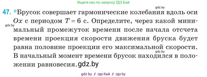 Физика, 11 класс Сборник задач, авторы: Дорофейчик Владимир Владимирович, Силенков Михаил Анатольевич, издательство Национальный институт образования, Минск, 2023, страница 21, номер 47, Условие