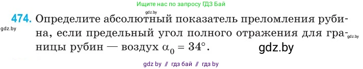 Физика, 11 класс Сборник задач, авторы: Дорофейчик Владимир Владимирович, Силенков Михаил Анатольевич, издательство Национальный институт образования, Минск, 2023, страница 144, номер 474, Условие