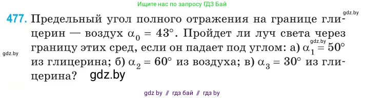 Физика, 11 класс Сборник задач, авторы: Дорофейчик Владимир Владимирович, Силенков Михаил Анатольевич, издательство Национальный институт образования, Минск, 2023, страница 145, номер 477, Условие