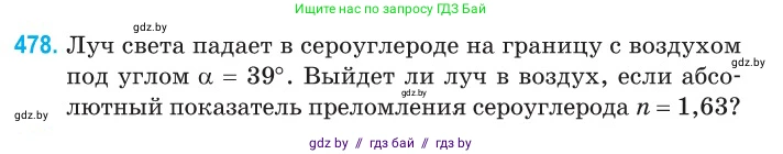Физика, 11 класс Сборник задач, авторы: Дорофейчик Владимир Владимирович, Силенков Михаил Анатольевич, издательство Национальный институт образования, Минск, 2023, страница 145, номер 478, Условие