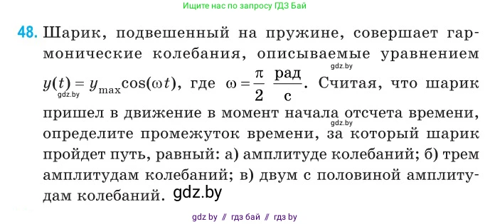 Физика, 11 класс Сборник задач, авторы: Дорофейчик Владимир Владимирович, Силенков Михаил Анатольевич, издательство Национальный институт образования, Минск, 2023, страница 21, номер 48, Условие