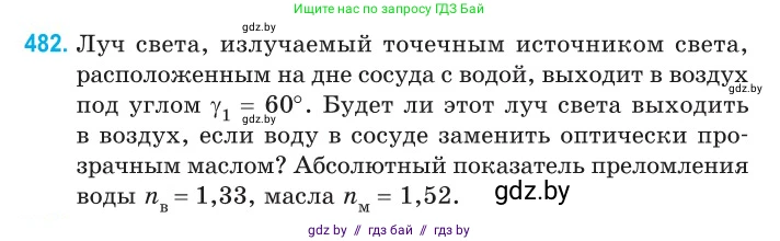 Физика, 11 класс Сборник задач, авторы: Дорофейчик Владимир Владимирович, Силенков Михаил Анатольевич, издательство Национальный институт образования, Минск, 2023, страница 146, номер 482, Условие