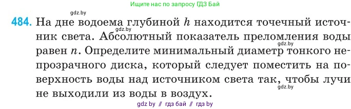 Физика, 11 класс Сборник задач, авторы: Дорофейчик Владимир Владимирович, Силенков Михаил Анатольевич, издательство Национальный институт образования, Минск, 2023, страница 146, номер 484, Условие