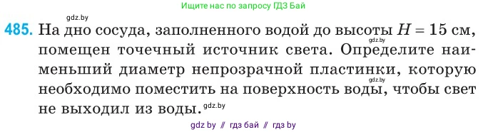 Физика, 11 класс Сборник задач, авторы: Дорофейчик Владимир Владимирович, Силенков Михаил Анатольевич, издательство Национальный институт образования, Минск, 2023, страница 146, номер 485, Условие