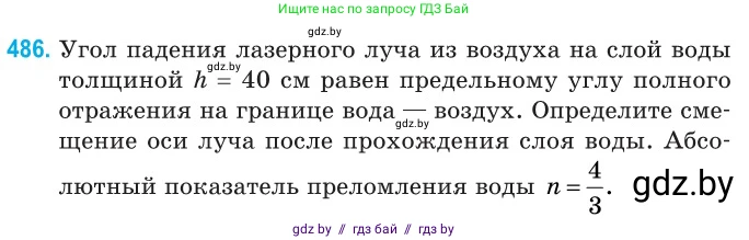 Физика, 11 класс Сборник задач, авторы: Дорофейчик Владимир Владимирович, Силенков Михаил Анатольевич, издательство Национальный институт образования, Минск, 2023, страница 146, номер 486, Условие