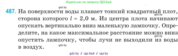Физика, 11 класс Сборник задач, авторы: Дорофейчик Владимир Владимирович, Силенков Михаил Анатольевич, издательство Национальный институт образования, Минск, 2023, страница 146, номер 487, Условие