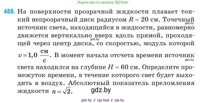 Физика, 11 класс Сборник задач, авторы: Дорофейчик Владимир Владимирович, Силенков Михаил Анатольевич, издательство Национальный институт образования, Минск, 2023, страница 147, номер 488, Условие