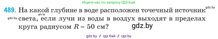 Физика, 11 класс Сборник задач, авторы: Дорофейчик Владимир Владимирович, Силенков Михаил Анатольевич, издательство Национальный институт образования, Минск, 2023, страница 147, номер 489, Условие